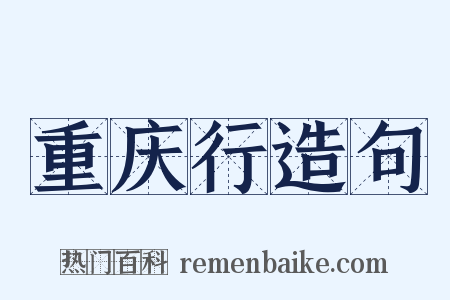 重庆行造句是什么意思的图片